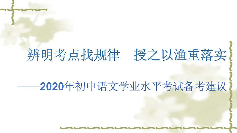 《 辨明考点找规律  授之以渔重落实》-2020年初中语文学业水平考试备考建议（课件170张）第1页