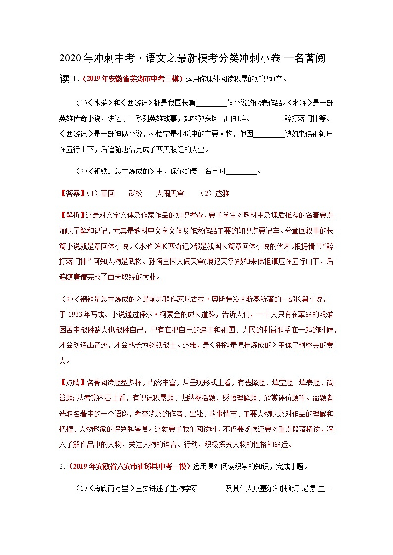 江苏中考语文复习之2020年冲刺中考·语文之最新模考分类冲刺小卷—名著阅读01