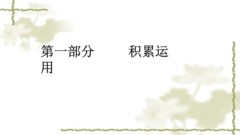 《 辨明考点找规律  授之以渔重落实》-2020年初中语文学业水平考试备考建议（课件170张）06