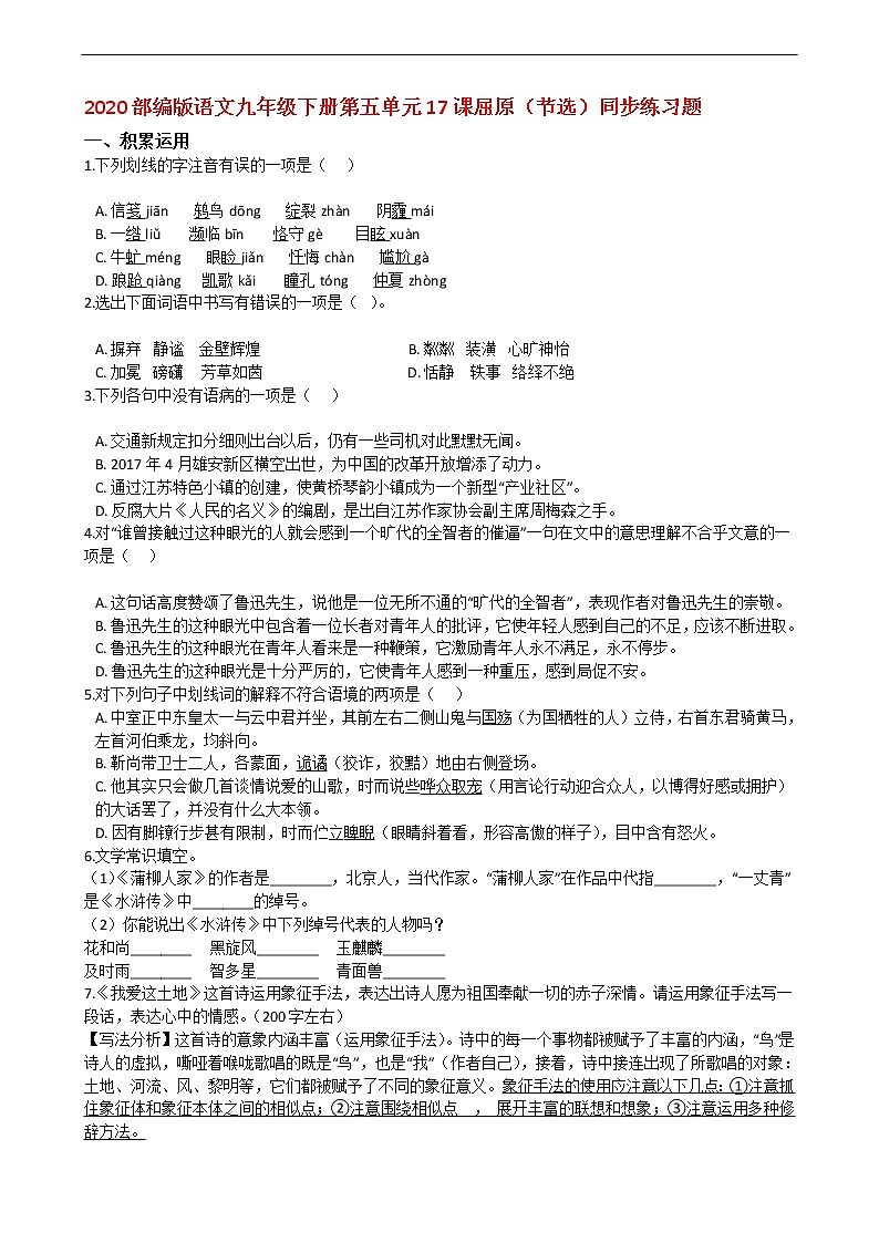2020部编版语文九年级下册第五单元17课屈原（节选）同步练习题01