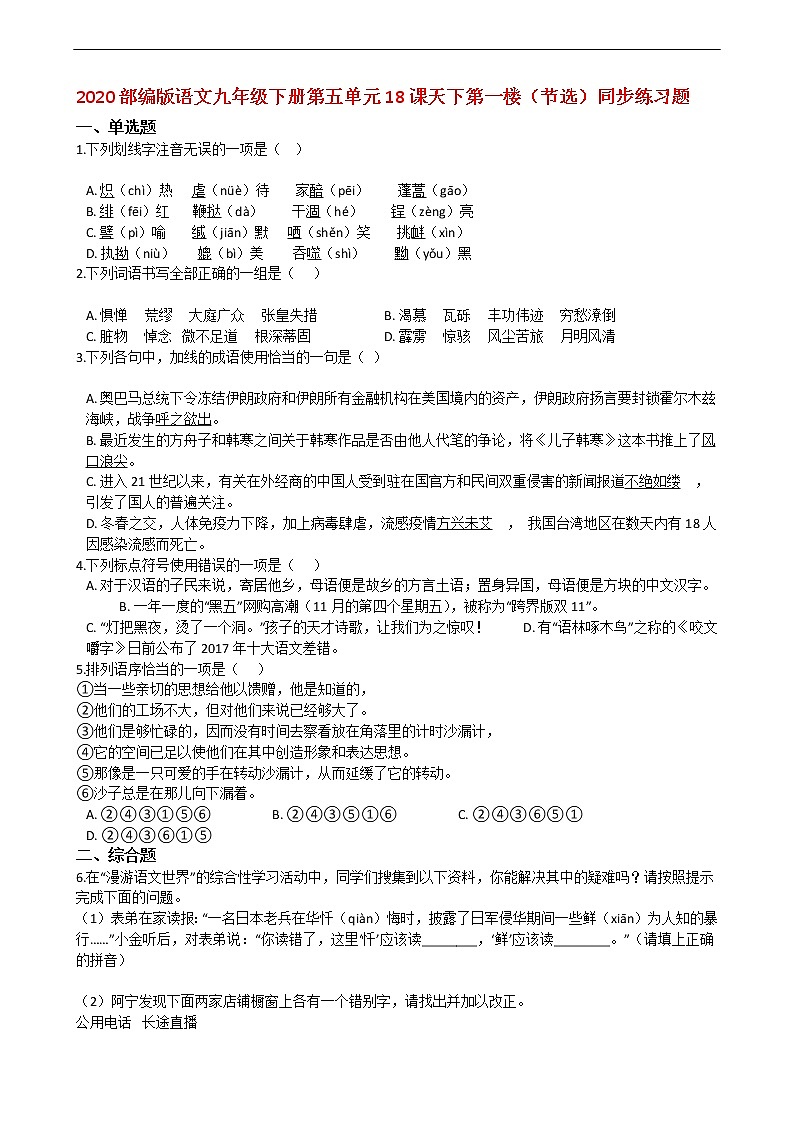 2020部编版语文九年级下册第五单元18课天下第一楼（节选）同步练习题第1页