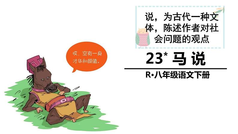 23 马说ppt课件第3页