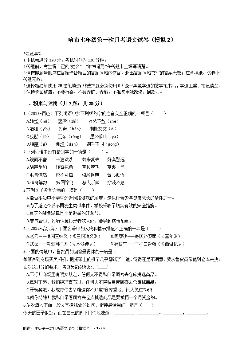 哈市七年级第一次月考语文试卷（模拟2）01