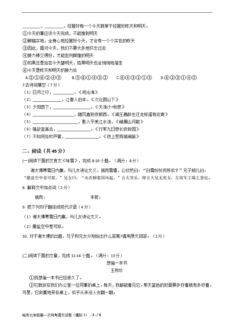 哈市七年级第一次月考语文试卷（模拟2）02