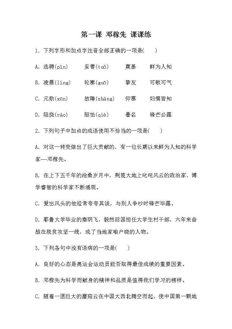 人教部编版七年级下册语文第一单元第1课《邓稼先》一课一练第1页