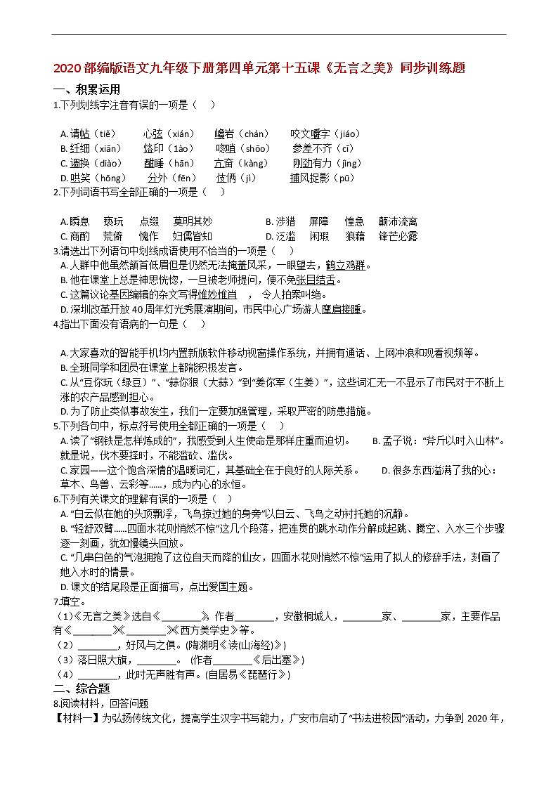 人教部编版语文九年级下册第四单元第15课《无言之美》同步训练题01