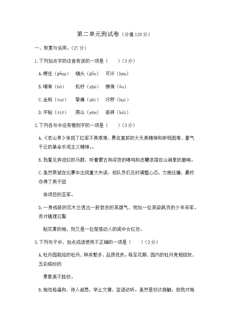 初中语文人教版七年级下第二单元测试题第1页