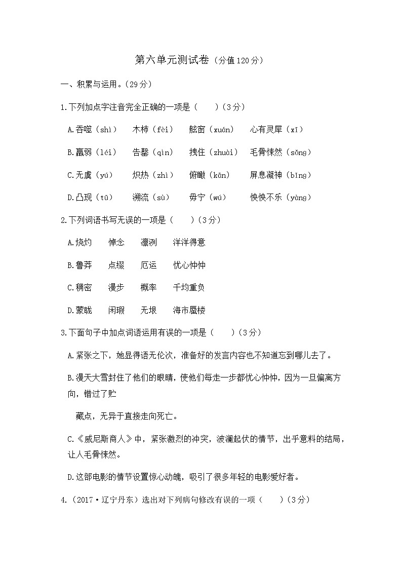 初中语文人教版七年级下第六单元测试题第1页