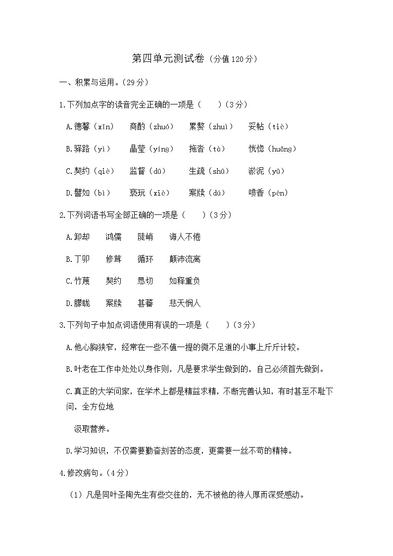 初中语文人教版七年级下第四单元测试题第1页