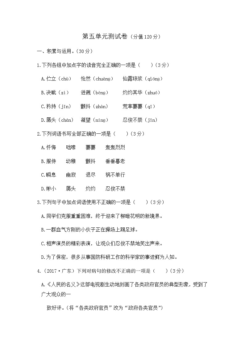 初中语文人教版七年级下第五单元测试题第1页