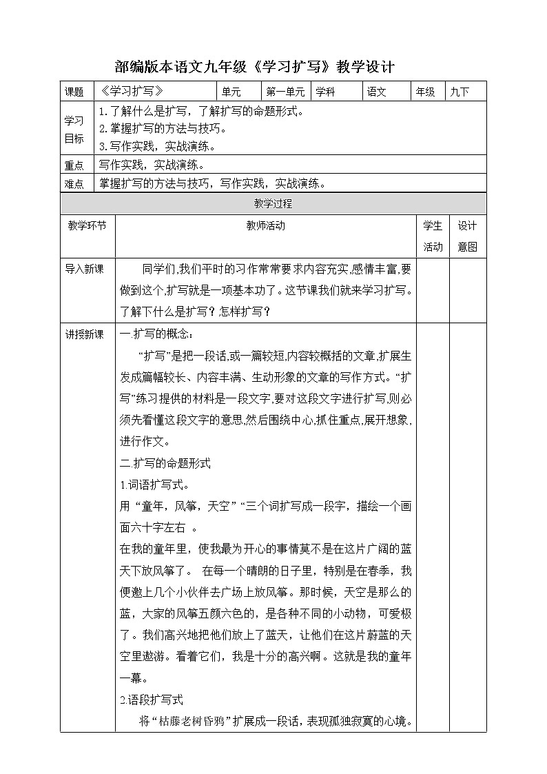 人教版九年级下册语文第1单元《学习扩写》 试卷01