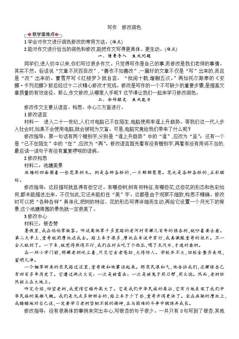 人教版九年级下册语文第4单元《修改润色》 学案01