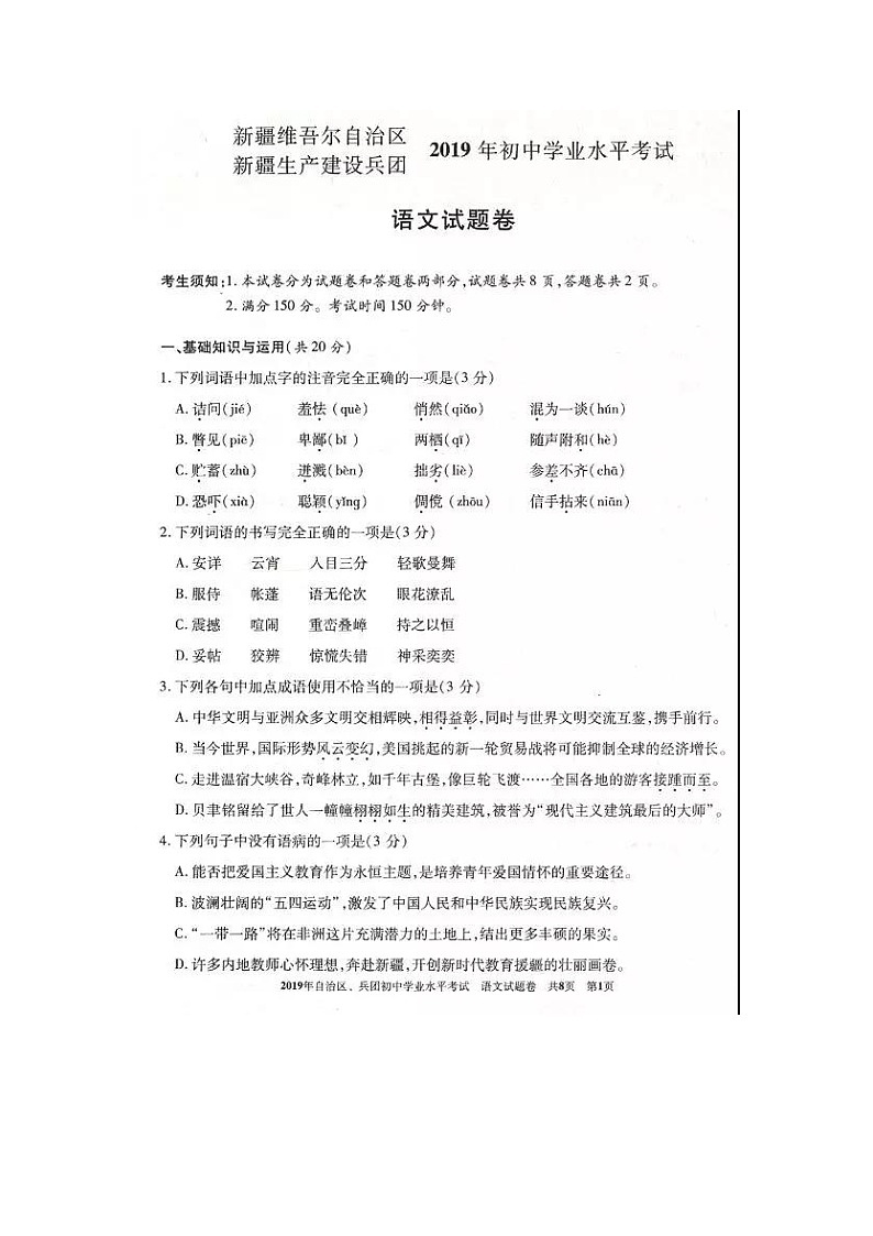 2019新疆建设兵团中考语文试卷01