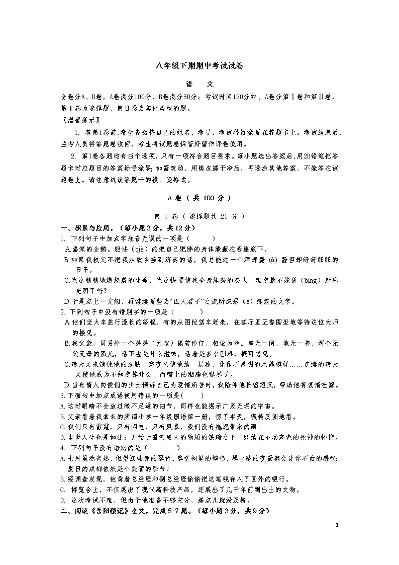 初中语文八年级下册期中测试卷含答案在后面第1页