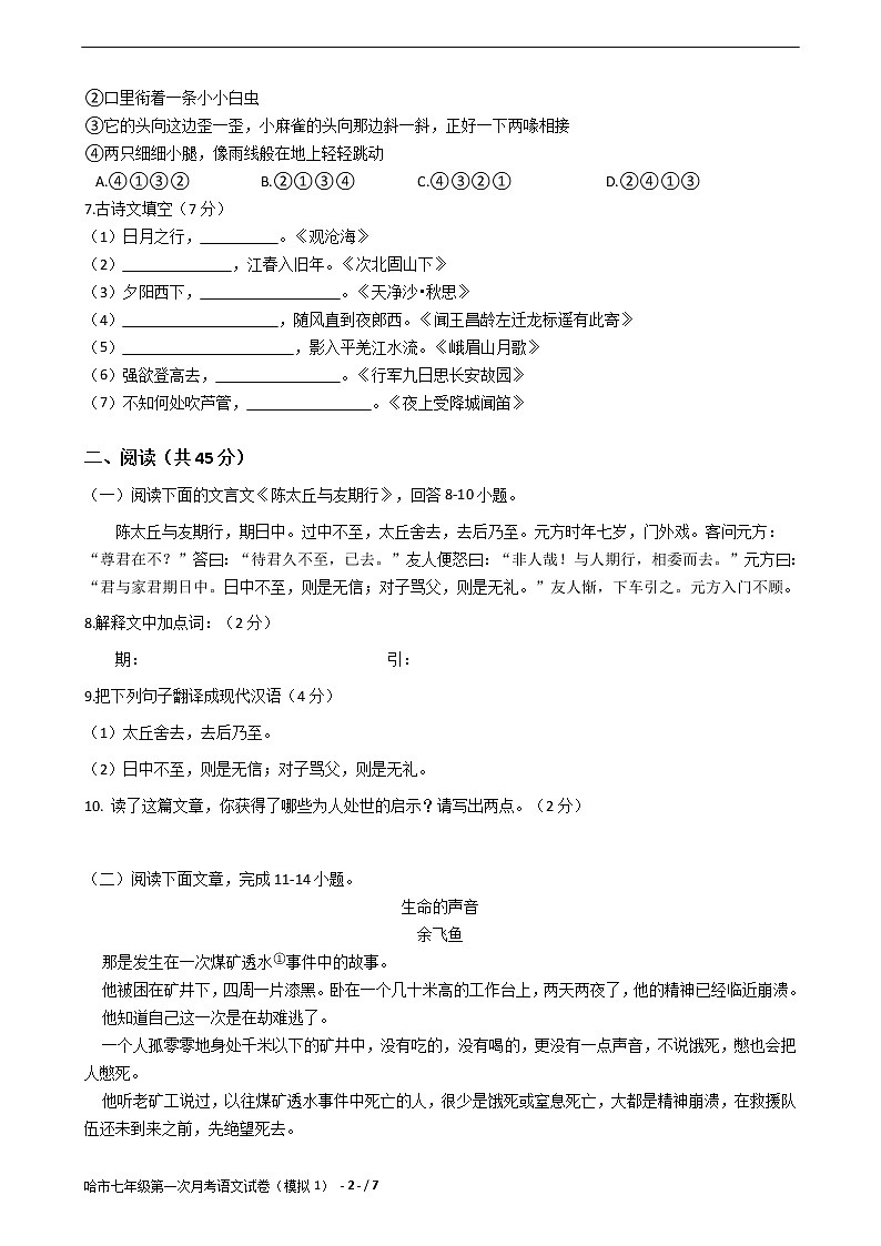 哈市七年级第一次月考语文试卷（模拟1）02