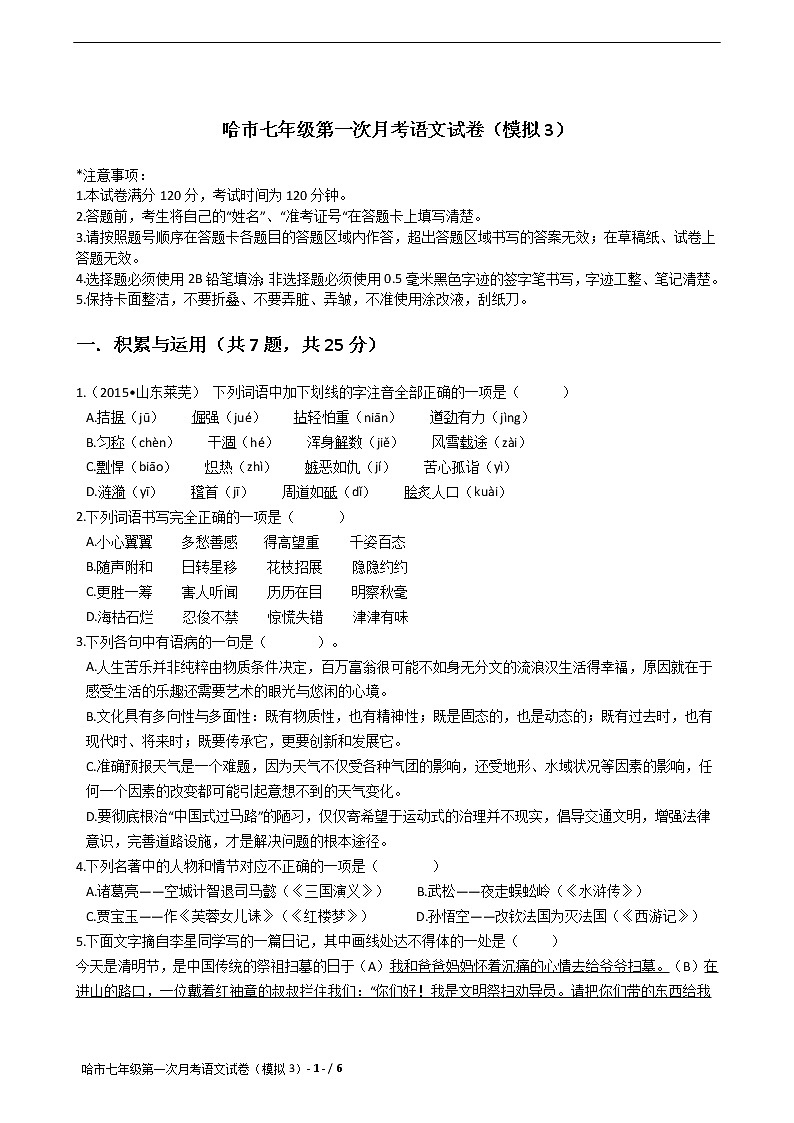 哈市七年级第一次月考语文试卷（模拟3）01