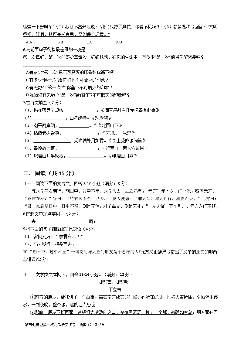 哈市七年级第一次月考语文试卷（模拟3）02