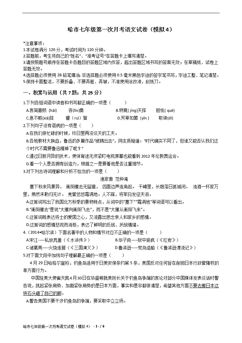 哈市七年级第一次月考语文试卷（模拟4）01