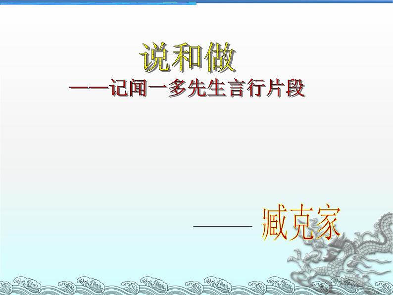 人教部编版七年级下册2说和做--记闻一多先生言行片段第4页