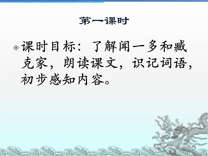 人教部编版七年级下册2说和做--记闻一多先生言行片段第5页