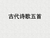 20.《古代诗歌五首》优质课课件