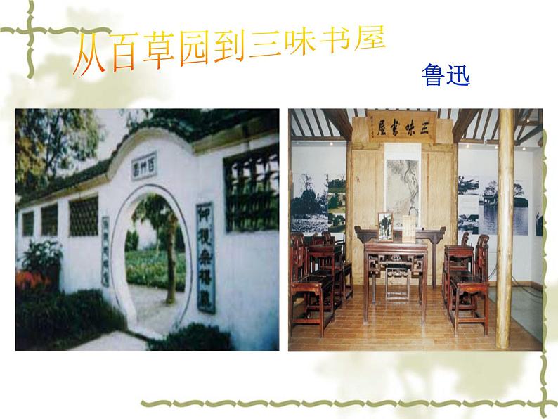 2从百草园到三味书屋(最新版)ppt01