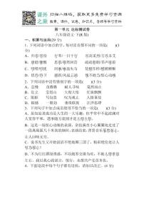 初中语文人教部编版八年级下册第一单元单元综合与测试同步测试题