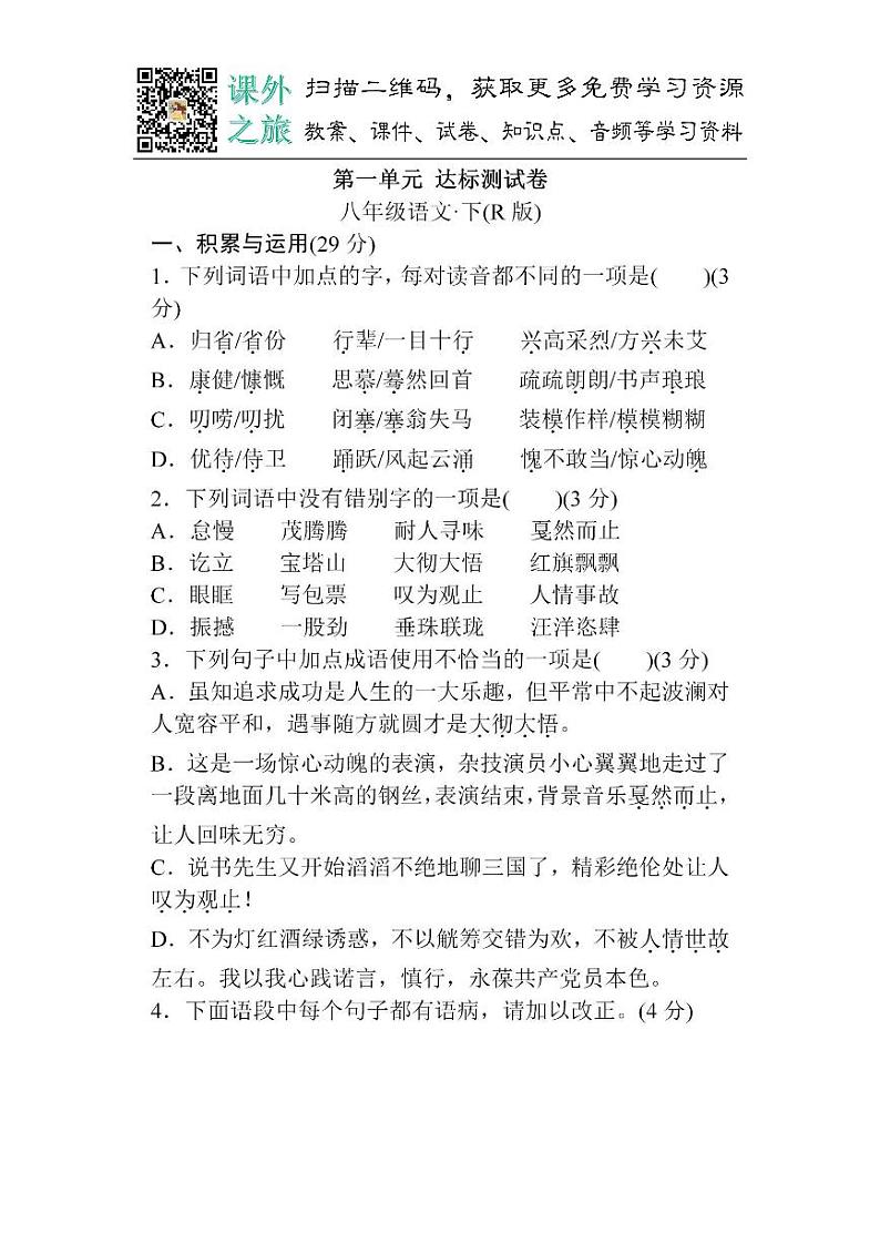 统编版八年级下册第一单元达标测试卷1（含答案）01