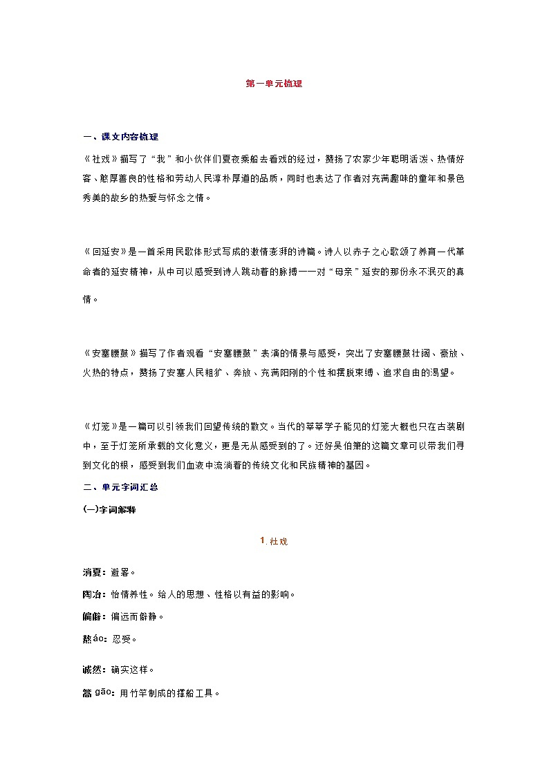 统编版八年级下册第一单元知识点梳理第1页