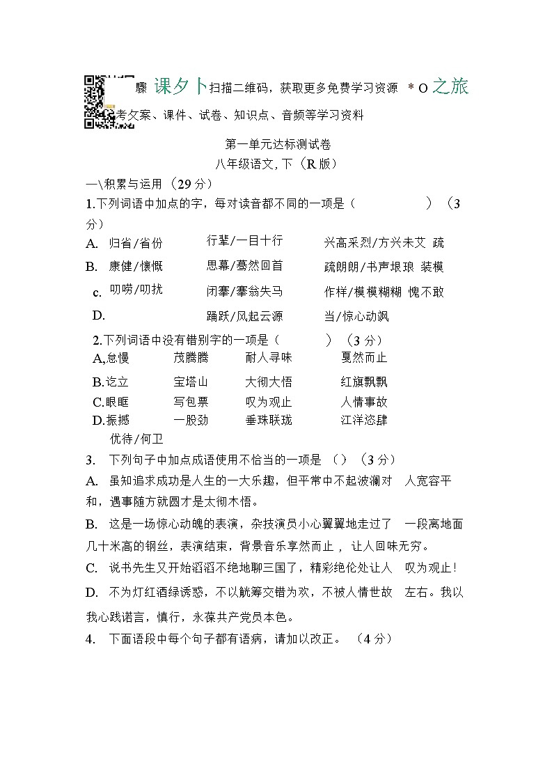 统编版语文八年级下册第一单元测试卷1（含答案）01