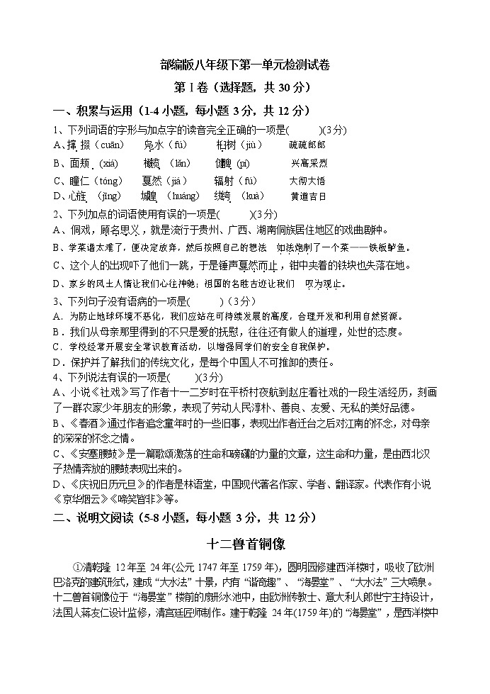 统编版语文八年级下册第一单元测试卷8（含答案）01