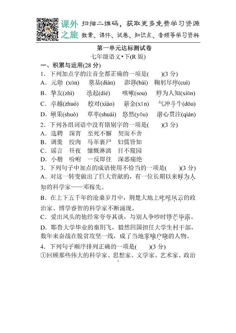 统编版七年级下册第一单元达标测试卷1（含答案）01