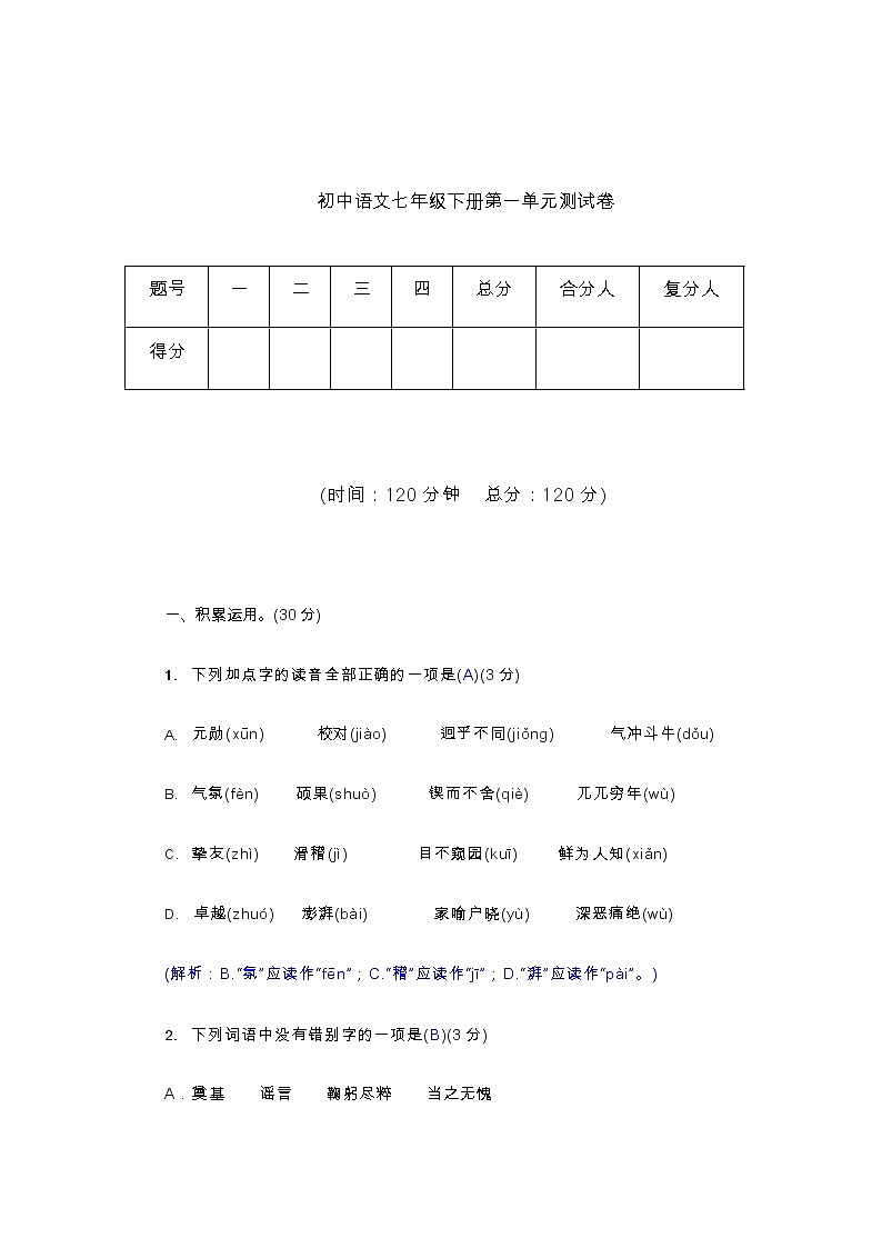 统编版语文七年级下册第一单元测试卷（7）（含答案）01