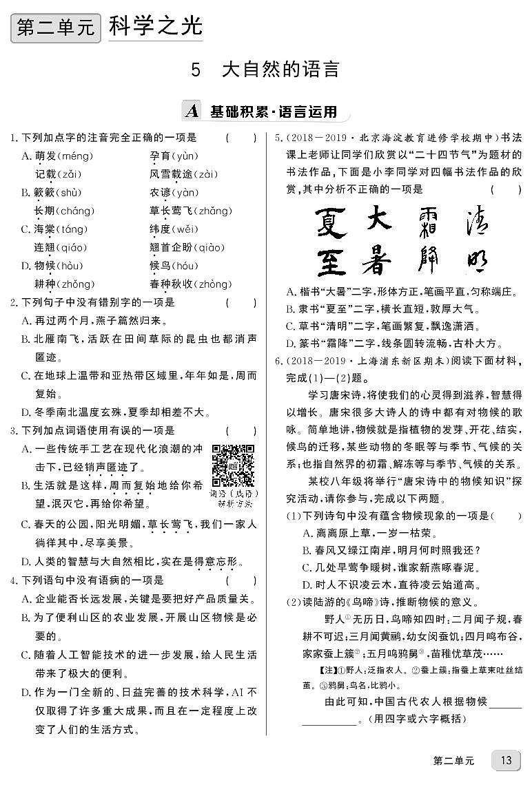 统编版语文八年级下册第二单元课时作业 ５ 大自然的语言第1页