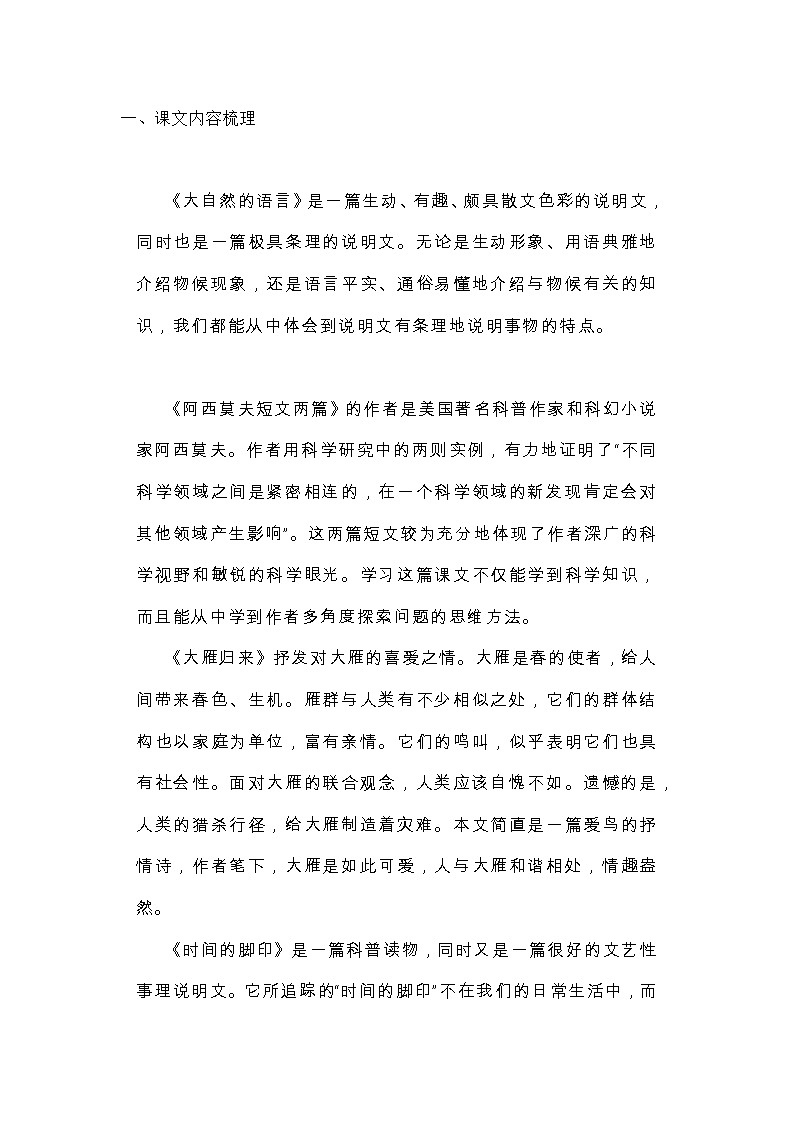 统编版语文八年级下册第二单元知识点01