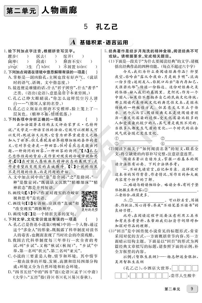 RJ九年级语文下正文第二单元5孔乙己 学案01