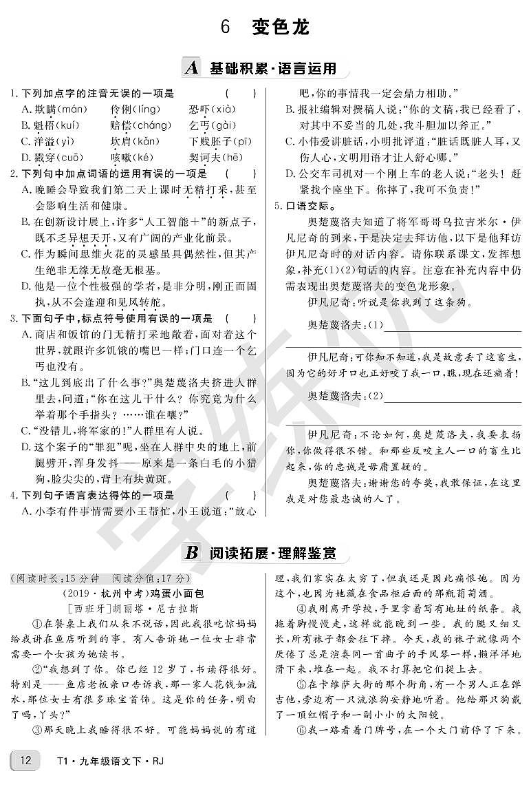 RJ九年级语文下正文第二单元6变色龙 学案01