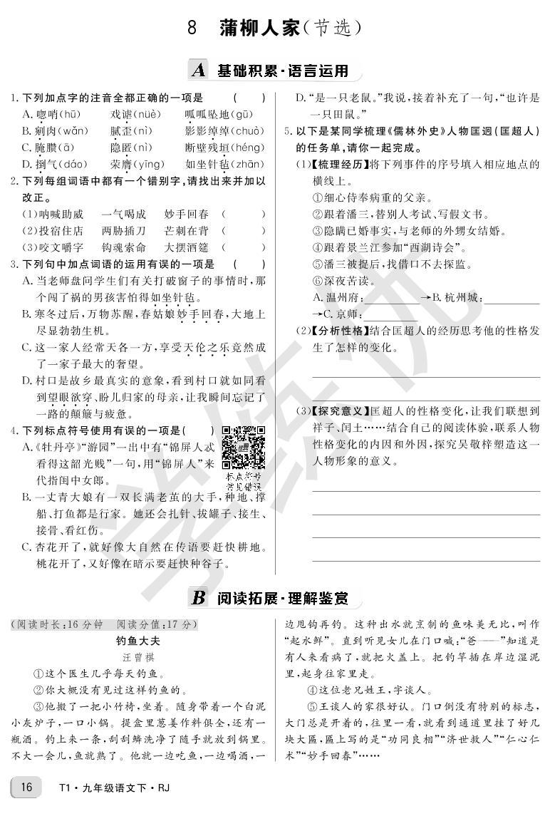 RJ九年级语文下正文第二单元8蒲柳人家（节选） 学案01