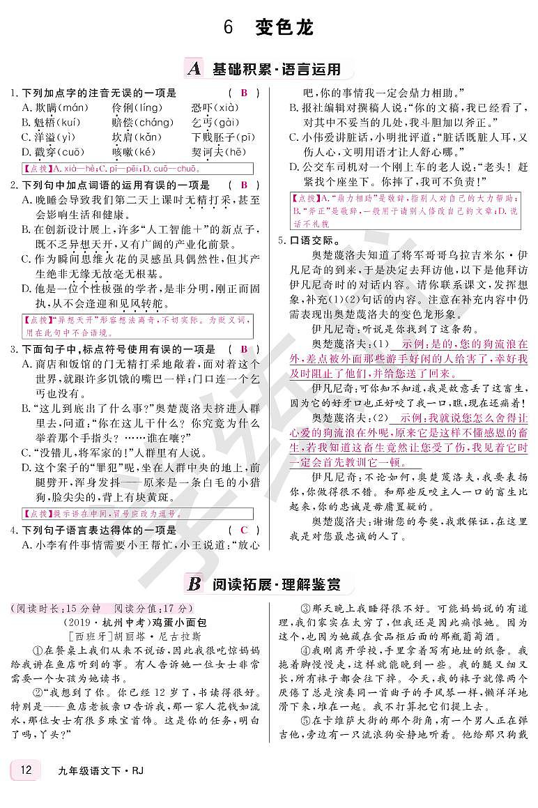 RJ九年级语文下正文教用第二单元6变色龙 学案01