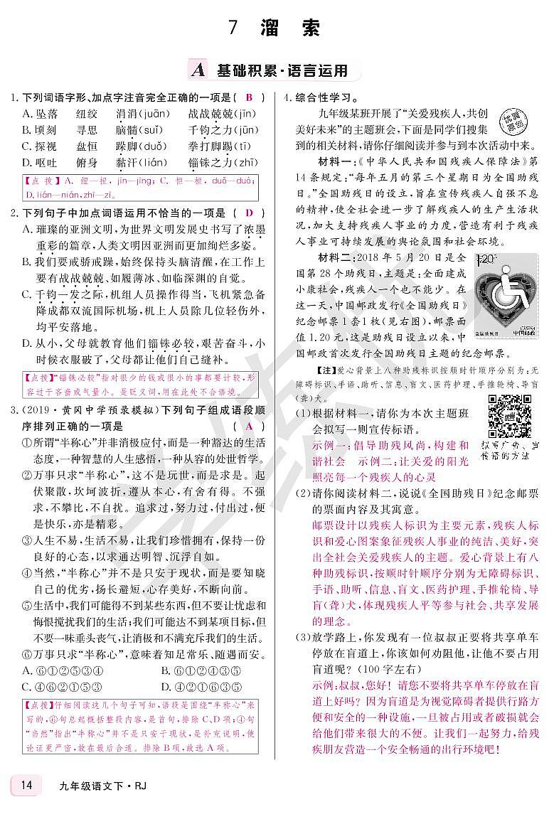 RJ九年级语文下正文教用第二单元7溜索 学案01