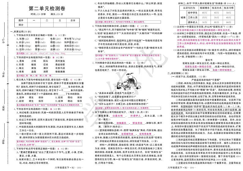 20春学通用八语下第二单元检测卷（教用）第1页
