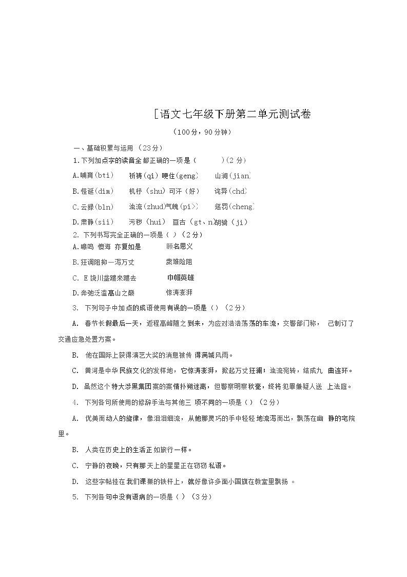 统编版语文七年级下册第二单元测试卷1（含答案）01