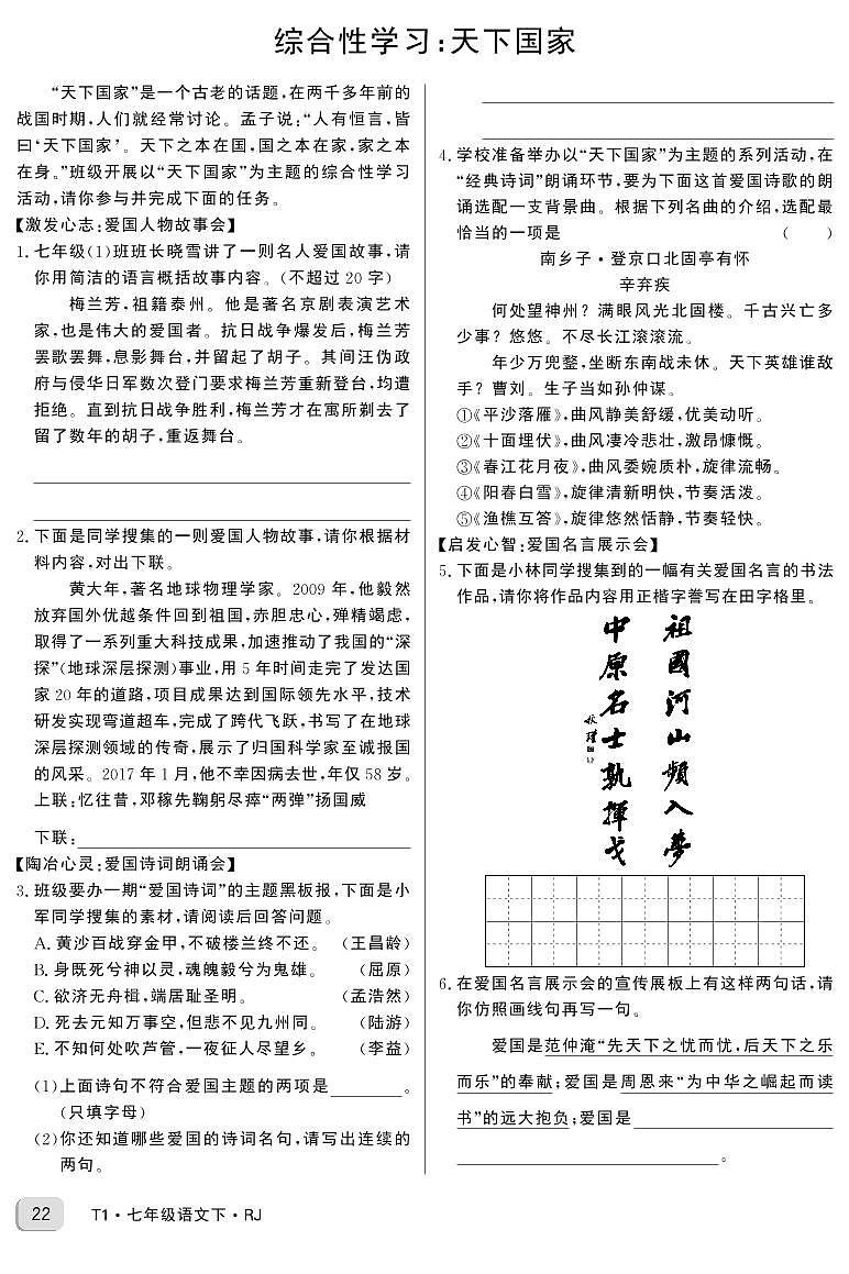 统编版语文七年级下册第二单元课时作业  综合性学习：天下国家第1页