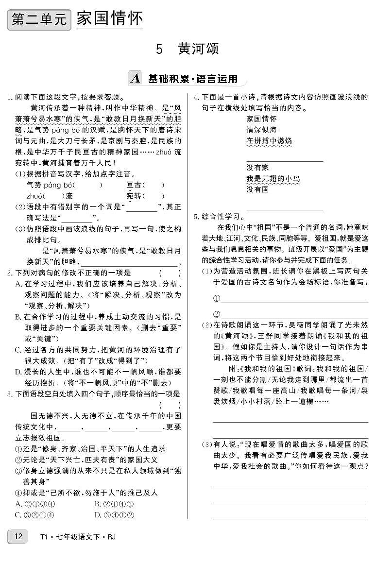 统编版语文七年级下册第二单元课时作业 ５ 黄河颂第1页