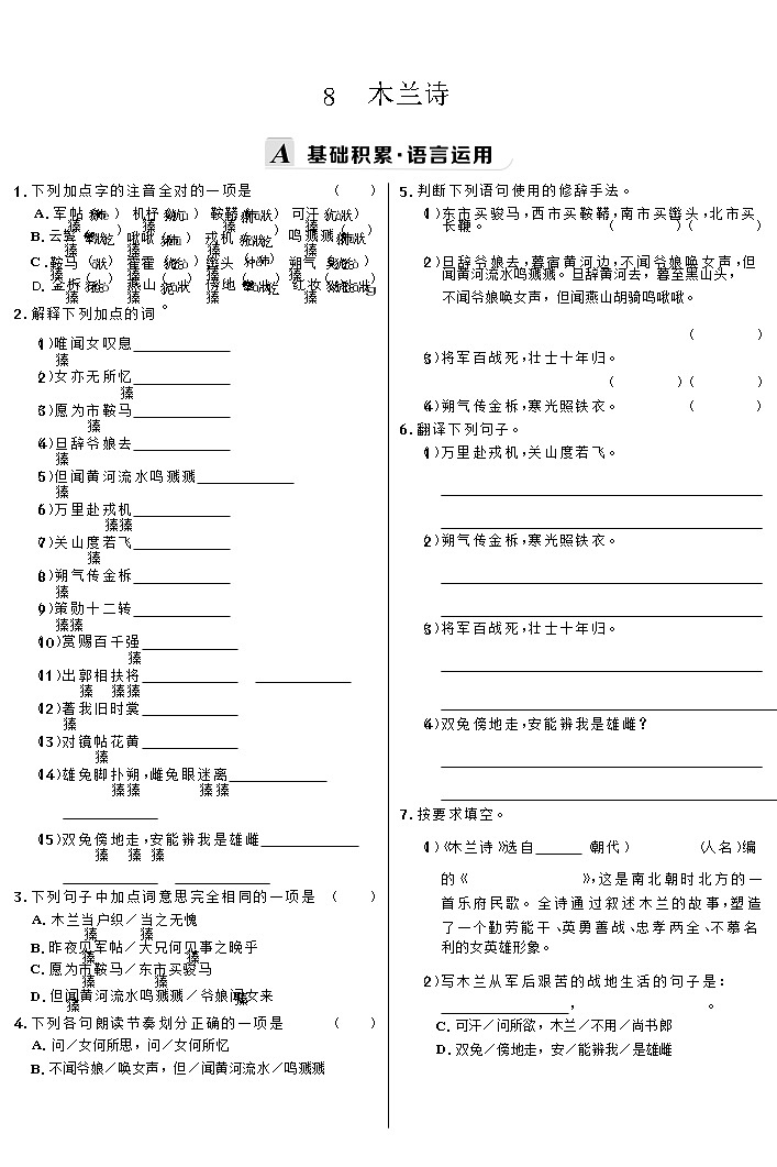 统编版语文七年级下册第二单元课时作业 ８ 木兰诗第1页