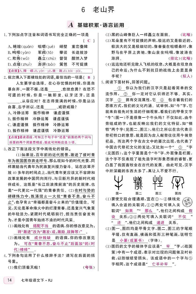 统编版语文七年级下册第二单元课时作业答案 第二单元 练习03