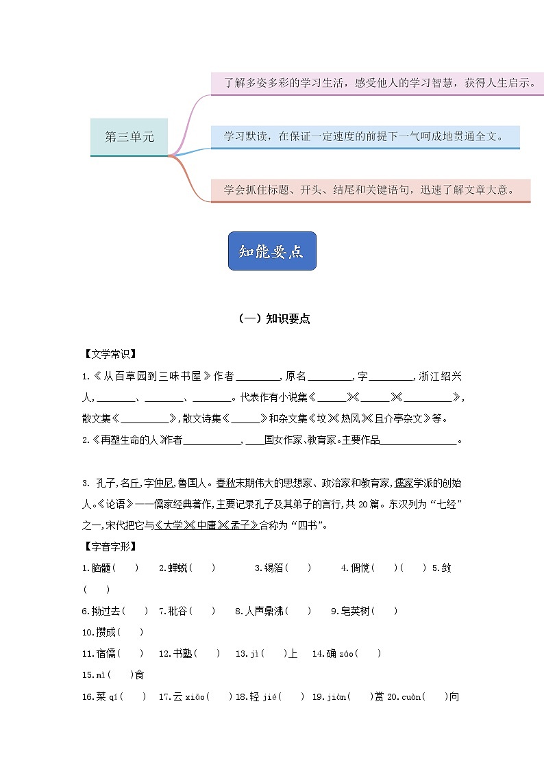（部编版）七年级上册第三单元 单元总结 学案02