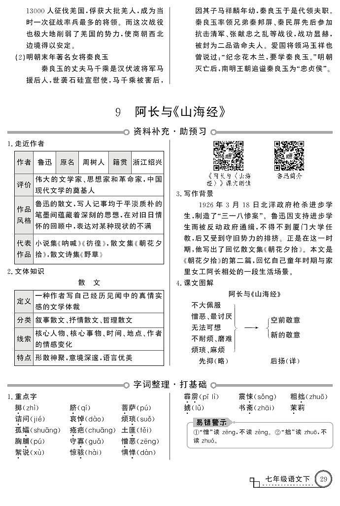 统编版语文七年级下册第三单元９ 阿长与《山海经》 学案01