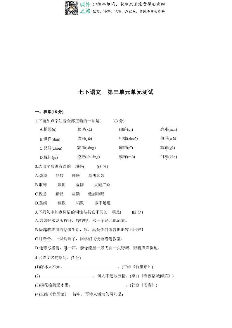 统编版语文七年级下册第三单元测试卷2第1页