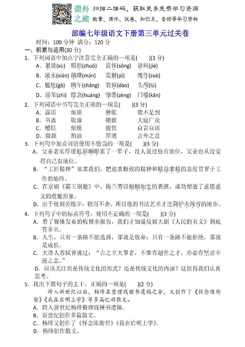 统编版语文七年级下册第三单元测试卷401